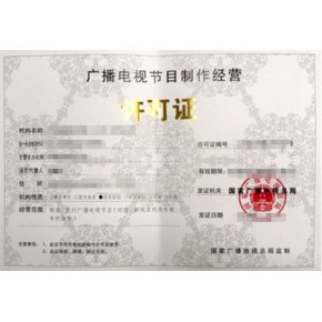 安徽如何辦理廣播電視節(jié)目制作經(jīng)營許可證