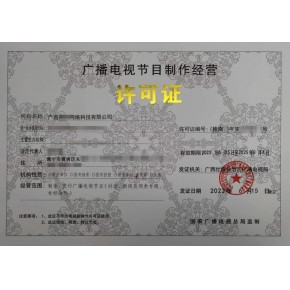 本溪、丹東、鞍山廣播電視節(jié)目制作經(jīng)營許可證辦理指南 一對一快速出證服務(wù)