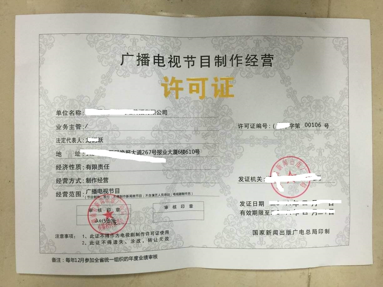 廣播電視節(jié)目制作經(jīng)營許可證 申請(qǐng)條件與辦理流程