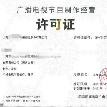 鄭州廣播電視節(jié)目制作經(jīng)營許可證辦理全攻略