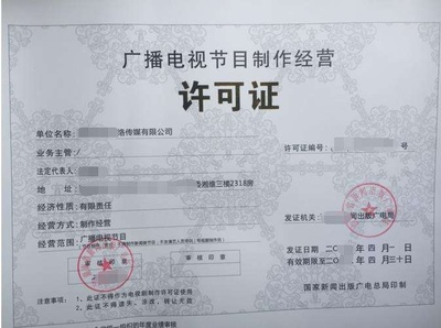 廣播電視節(jié)目制作經(jīng)營許可證 行業(yè)準(zhǔn)入的基石與運(yùn)營規(guī)范