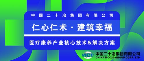 中國二十冶 仁心仁術 建筑幸福，持續打造醫療康養產業優秀建設服務商與數字文化創意內容應用服務