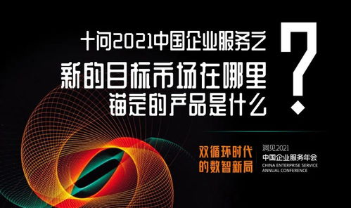 十問2021中國企業服務 數字文化創意內容應用服務，錨定新市場