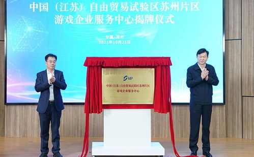 聚焦數字文創，賦能產業升級——中國（江蘇）自由貿易試驗區蘇州片區游戲企業服務中心正式成立